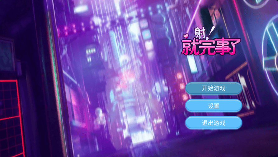 休闲游戏【射!就完事了】 官方中文步兵版 700MB-七七游报