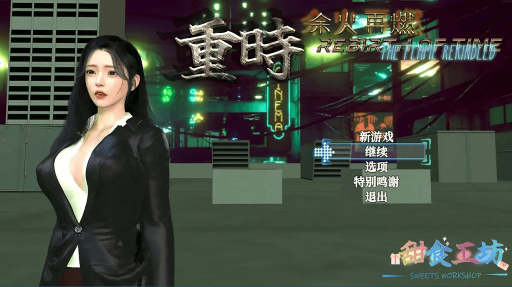国产台湾神作【重时余火再燃】v251020 十月最新 官中-步兵 10G-七七游报