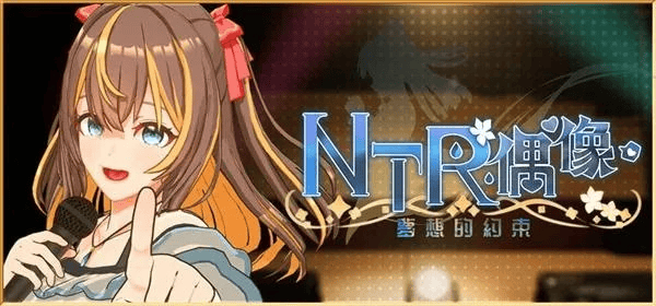 3D全动态【NTR偶像-梦之约定】v2.0.3完结 官方中文正式版 3.5G-七七游报