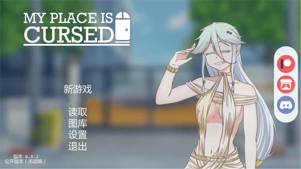 日式SLG【我的地方被诅咒】v0.8.2 汉化版 PC+安卓 2G-七七游报