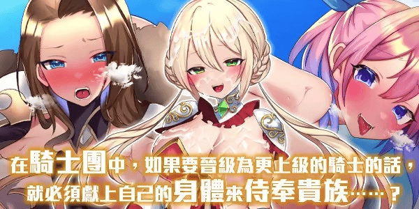 RPG【性骑士物语~迫害騎士的淫慾贵族~】 v1.0.0官方中文步兵版 910MB-七七游报