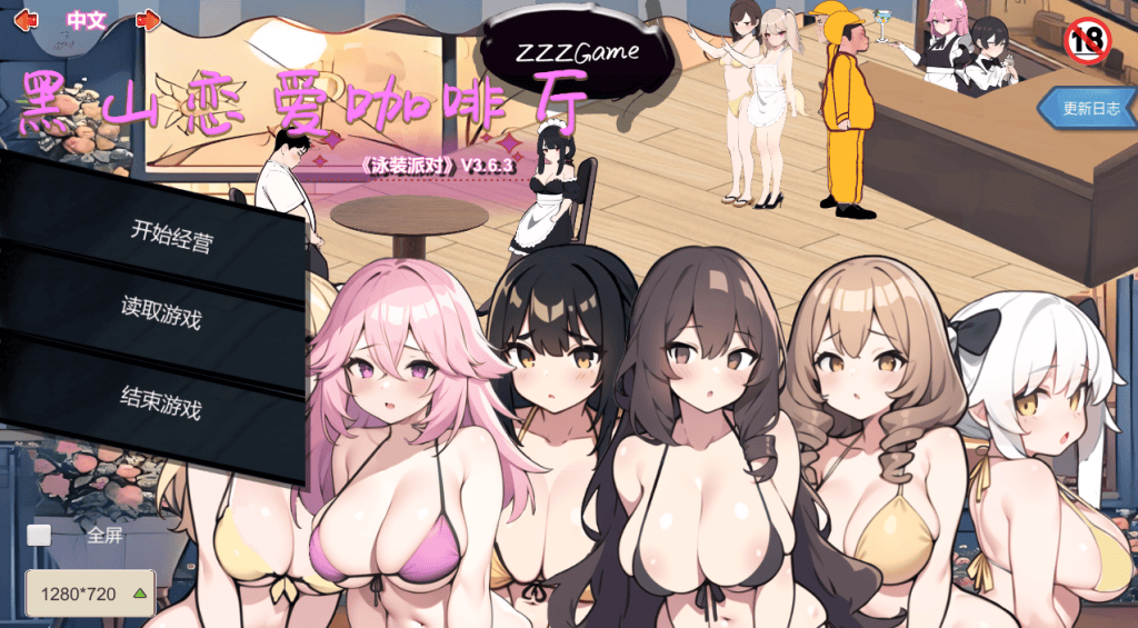 精品SLG【黑山恋爱咖啡厅-泳装派对】v3.6.3 Steam官中步兵 1.8G-七七游报