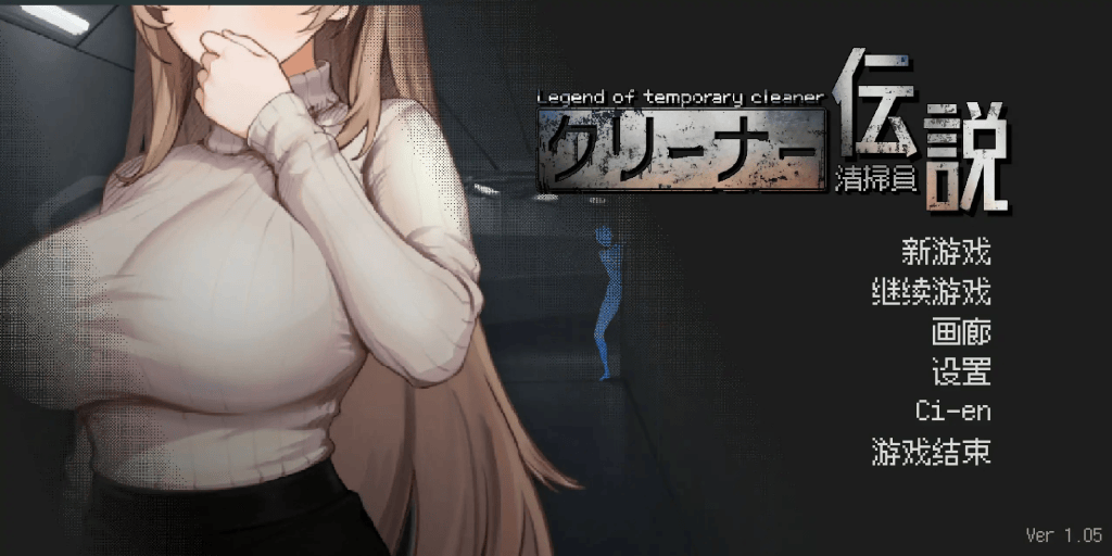 日式SLG【清洁工传奇】v1.05 官方中文正式版 910MB-七七游报