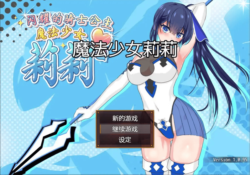 RPG【闪耀的骑士公主-魔法少女莉莉】完结 官方中文步兵版 1.9G-七七游报