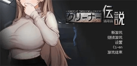 日式SLG【清洁工传奇】v1.04 官方中文正式版 900MB-七七游报