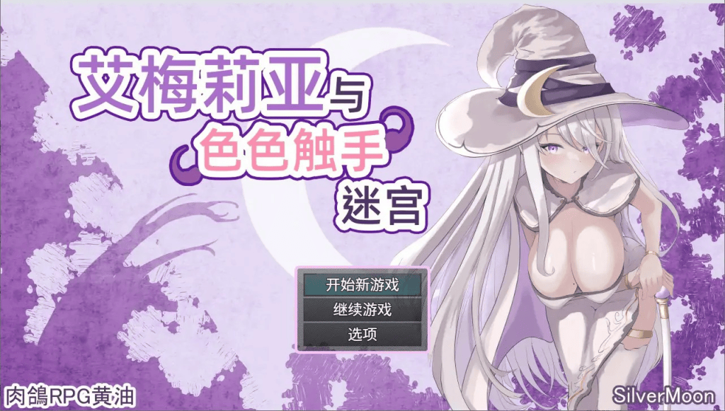艾梅莉亚与色色触手迷宫中文攻略-七七游报