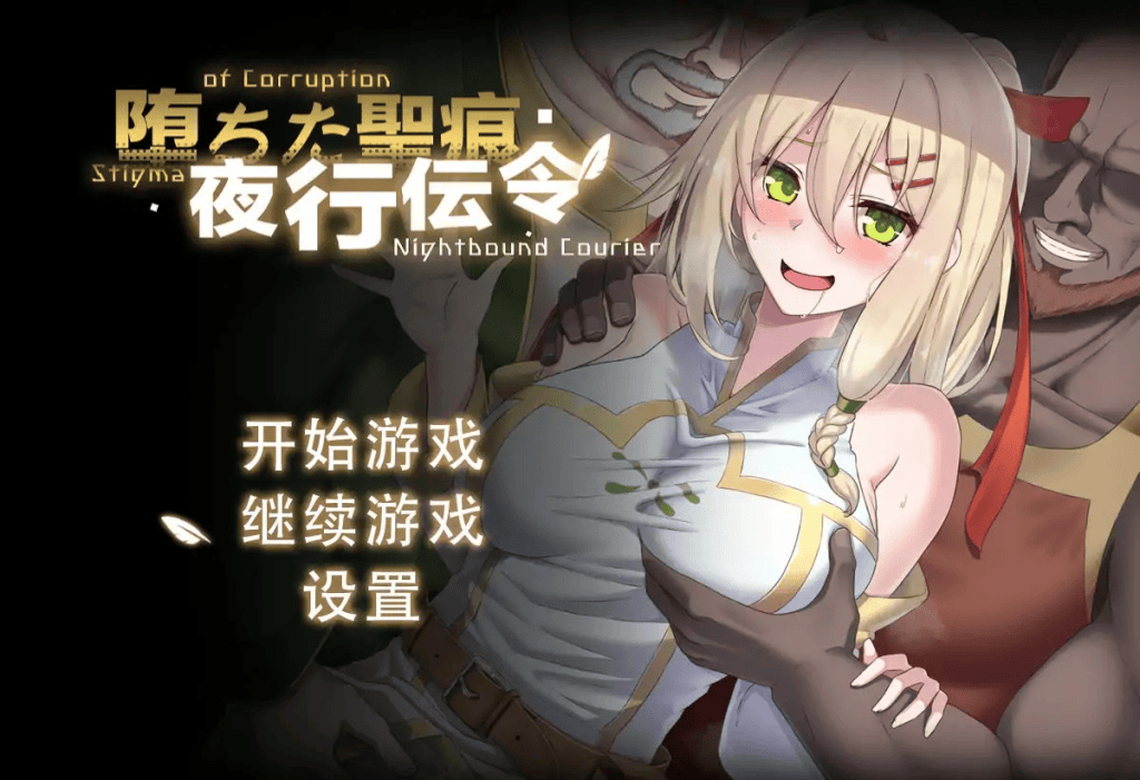 RPG【堕落的圣痕：夜行传令】V0.43 官方中文版 1.6G-七七游报