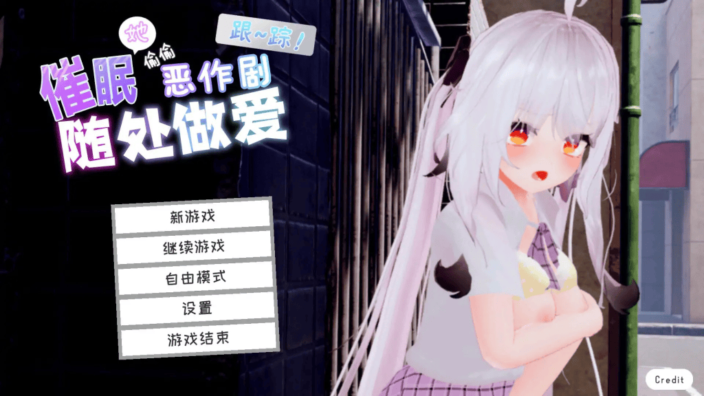 跟踪!催眠她！偷偷恶作剧中文攻略-七七游报