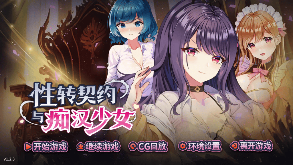 养成SLG【性转契约与痴汉少女】v1.3.4 Steam官方中文 步兵 2.75G-七七游报