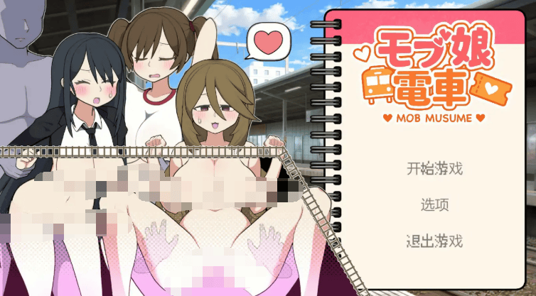 日式SLG【路人娘电车】V1.45 官方中文版 1.6G-七七游报