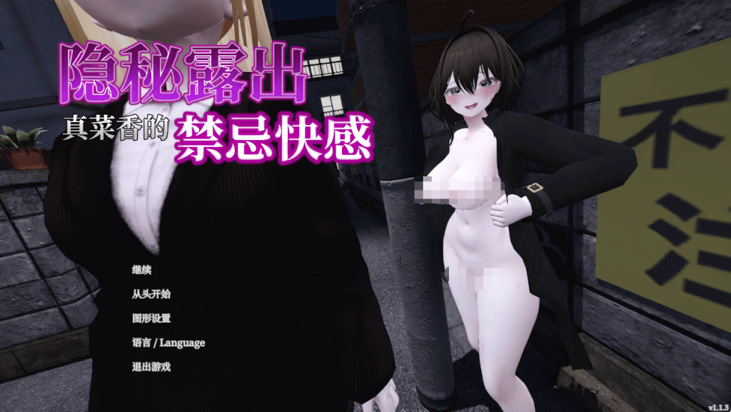 3D-露出-塞雷卡【秘密裸露狂-塞雷卡】第2部v1.13 DL官方中文 3G-七七游报
