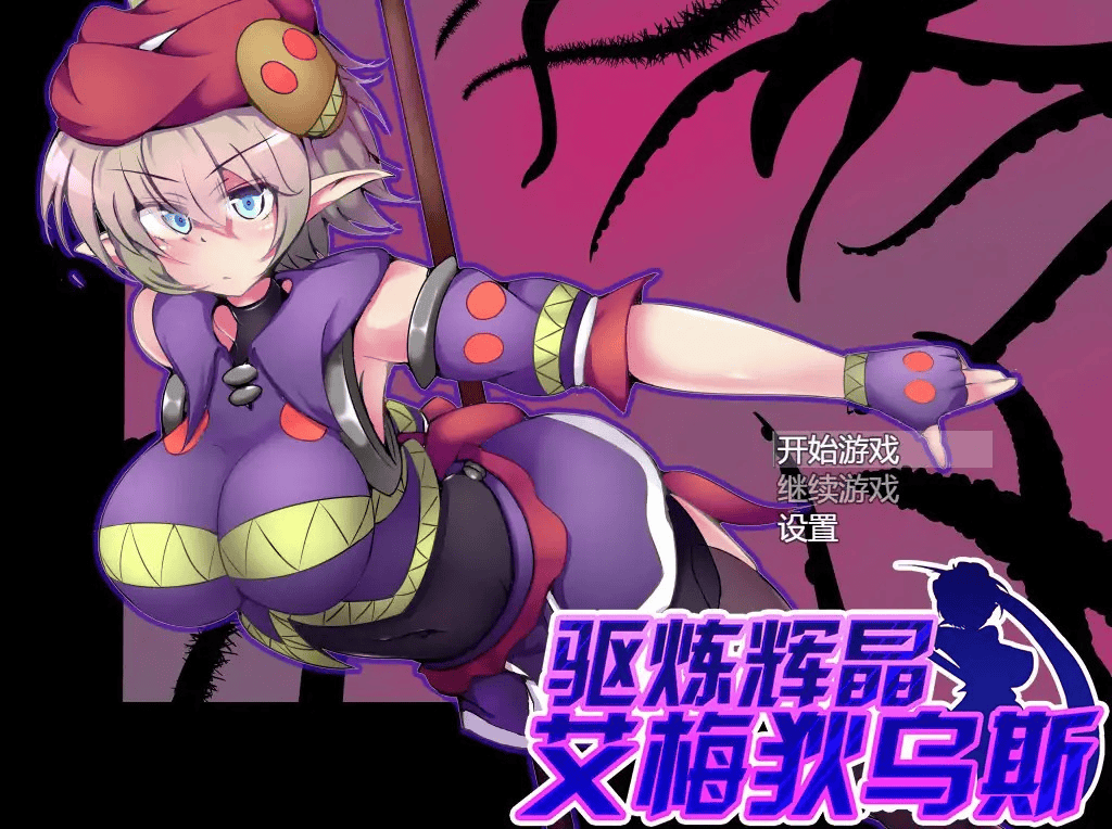 RPG【驱炼辉晶-艾梅狄乌斯】v1.01 官方中文步兵版 900MB-七七游报