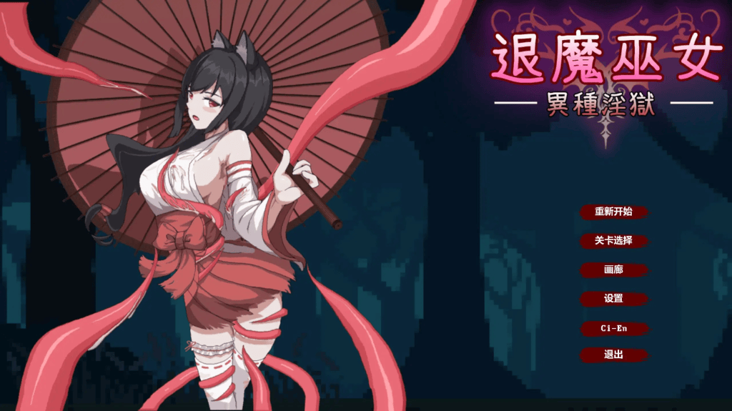 ACT【退魔巫女-异种淫狱】官方中文版 370MB-七七游报