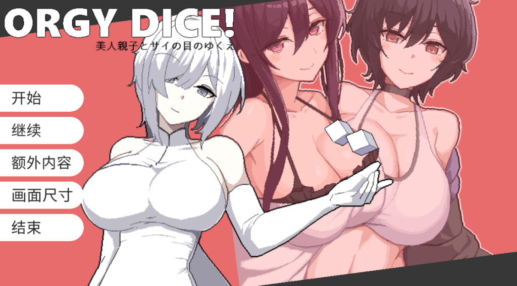 日式SLG【狂欢骰子】翻译软件汉化版 1.1G 【夏日狂想曲】作者的作品-七七游报
