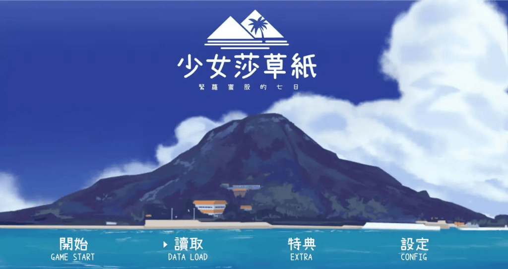 少女莎草纸中文攻略-七七游报