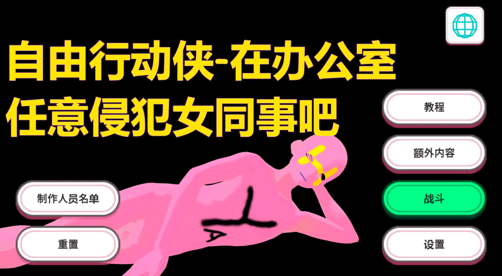 3D全动态【自由行动侠-在办公室任意侵犯女同事吧】 官方中文版 5G-七七游报