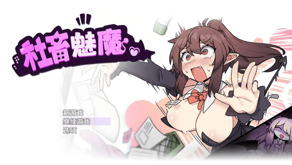社畜魅魔中文攻略-七七游报