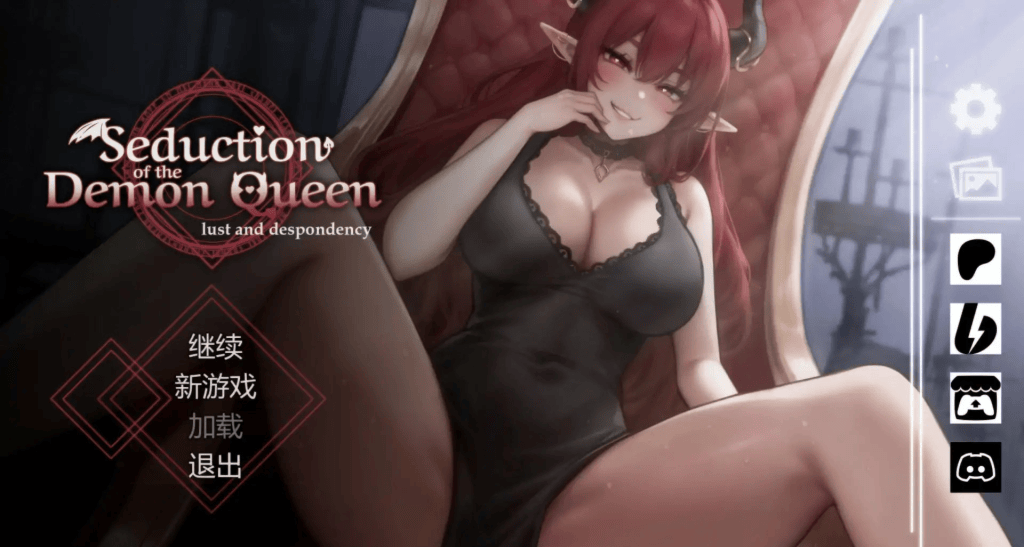 互动SLG【恶魔女王的诱惑】 v0.3.5.3 官方中文 步兵 400MB-七七游报