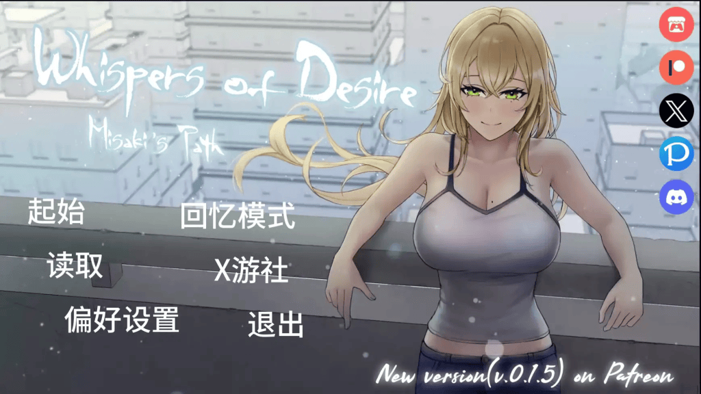 日式SLG【欲望低语-美咲之路】v0.1.4 汉化版 PC+安卓 2.3G-七七游报