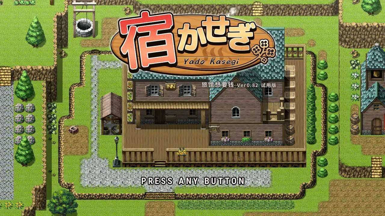 RPG【住宿打工】v0.82t 官方中文版 150MB-七七游报