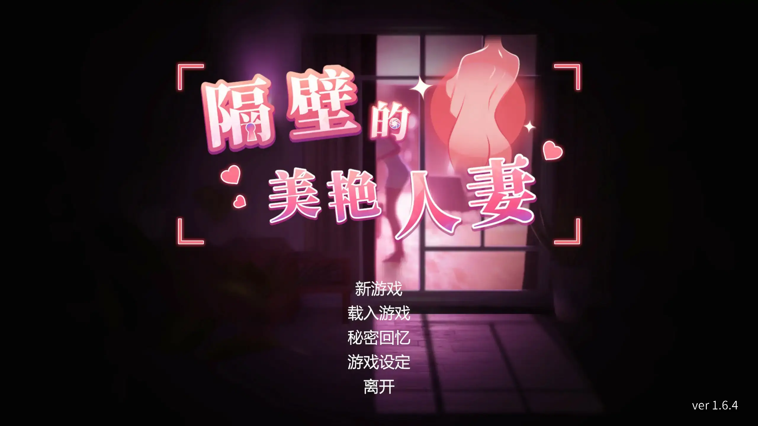 必玩窥视神作【隔壁的美艳人妻】v1.6.4 官方中文 12G-七七游报