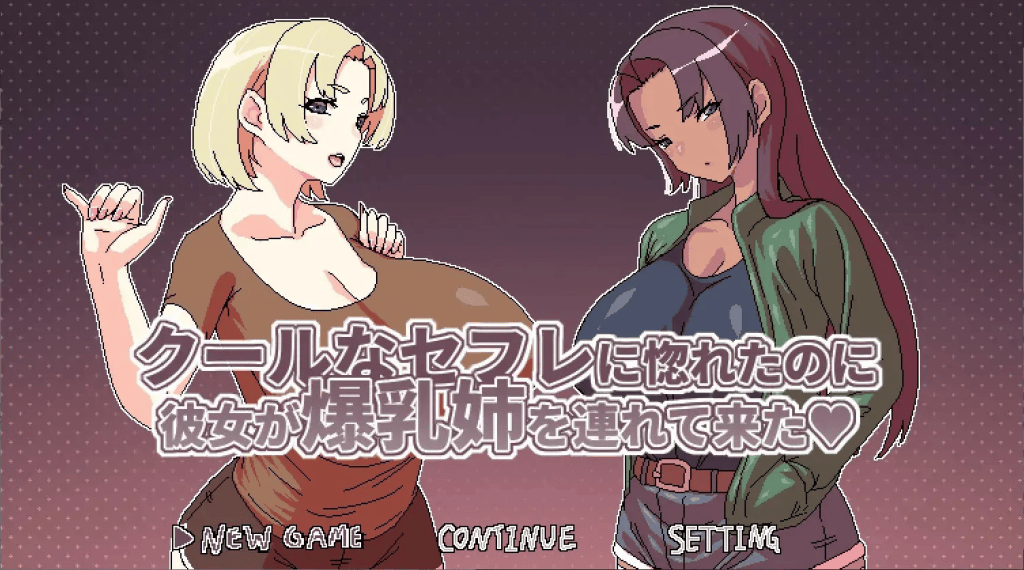 日式SLG【明明迷上了冷娇的炮友但她却带她的爆乳姊来了】v1.1 官方中文版 500MB-七七游报