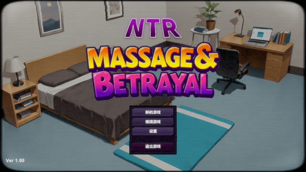 互动SLG【NTR按摩大师】V1.0 Steam官方中文 600MB-七七游报