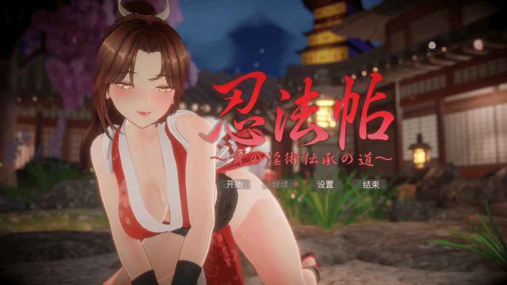 忍法帖-舞之淫术传承之道中文攻略-七七游报