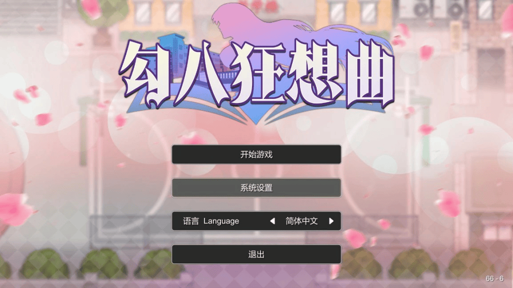 勾八狂想曲中文攻略-七七游报