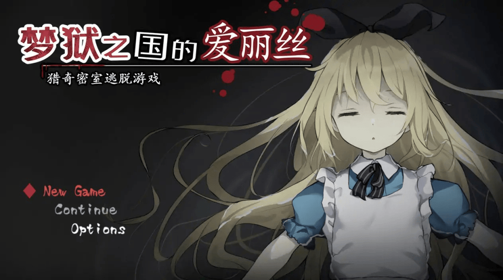 梦狱之国的爱丽丝~猎奇密室逃脱游戏中文攻略-七七游报