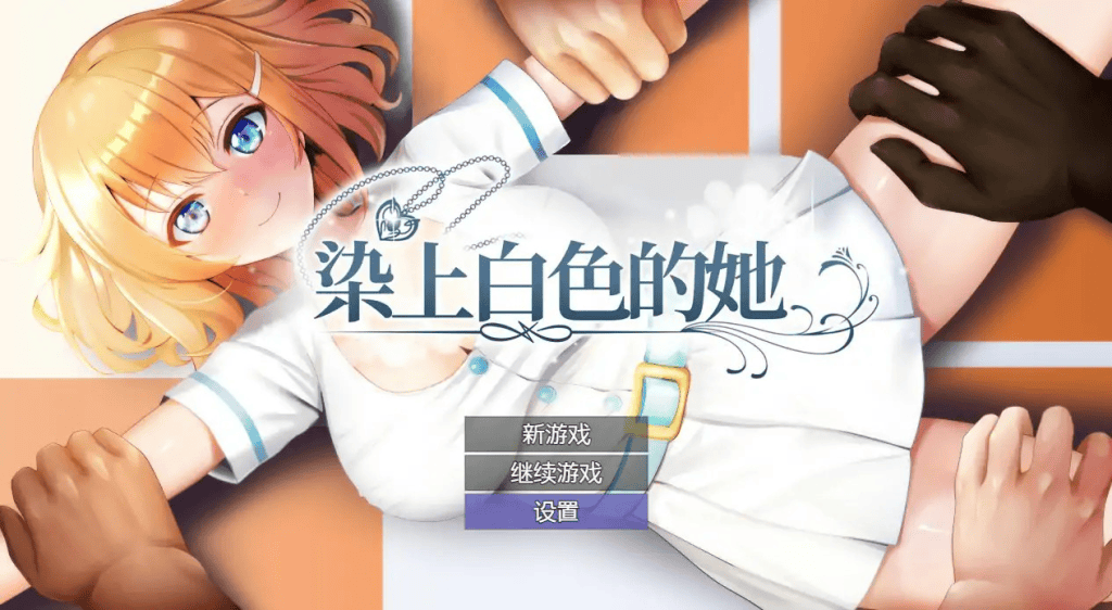 染色的纯白中文攻略-七七游报