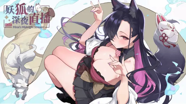 精品SLG【妖狐的深夜直播】 v250918 Steam官方中文步兵版 12.2G-七七游报