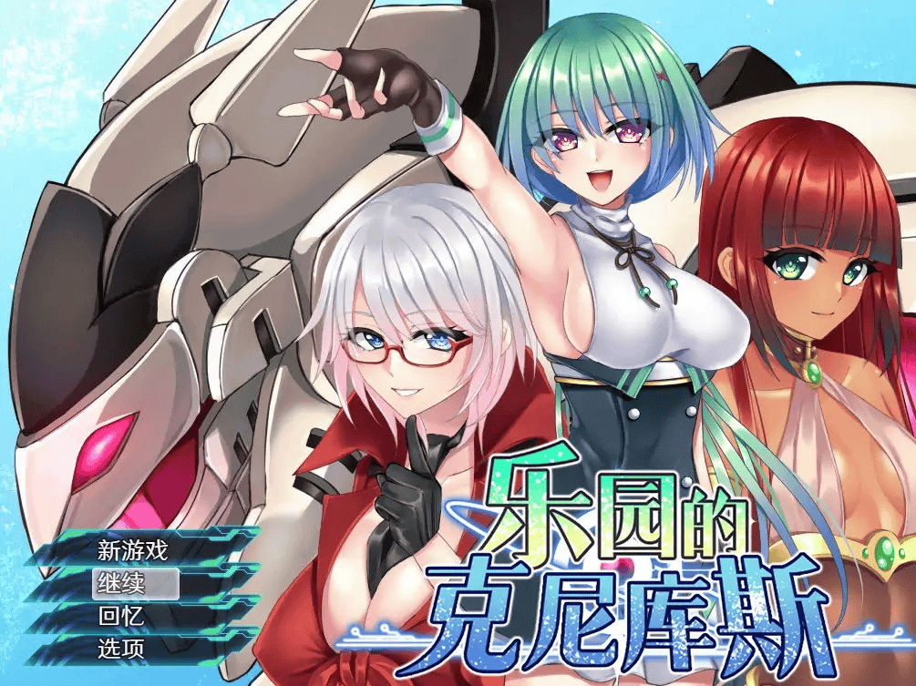 RPG【乐园的克尼库斯】 Steam官方中文版 1.1G-七七游报
