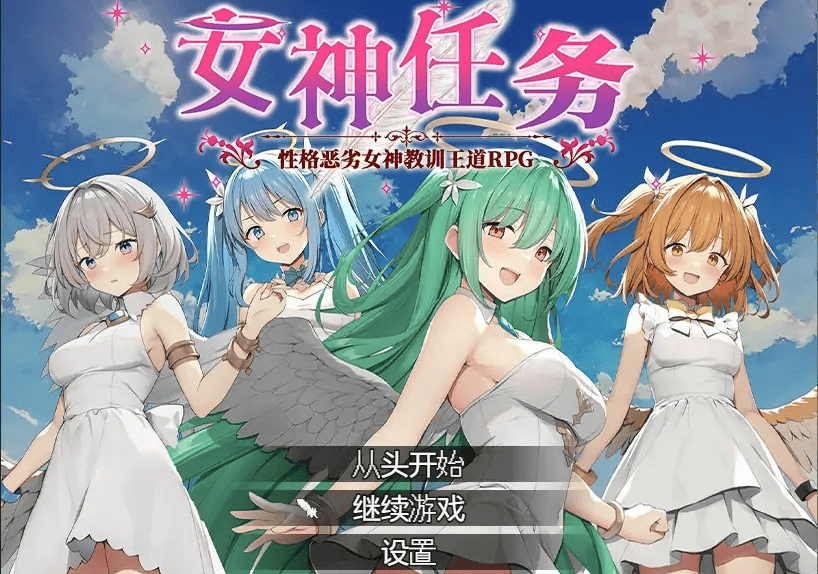 女神任务-性格恶劣女神教训王道中文攻略-七七游报