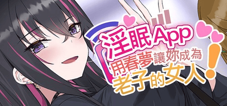 精品SLG【淫眠App~用春梦让妳成为老子的女人!~】 v1.02 Steam官方中文步兵版 600MB-七七游报