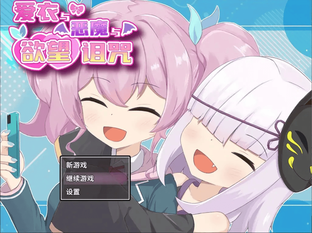 RPG【爱衣与恶魔与欲望诅咒】v1.0完结 官方中文步兵版 1.7G-七七游报