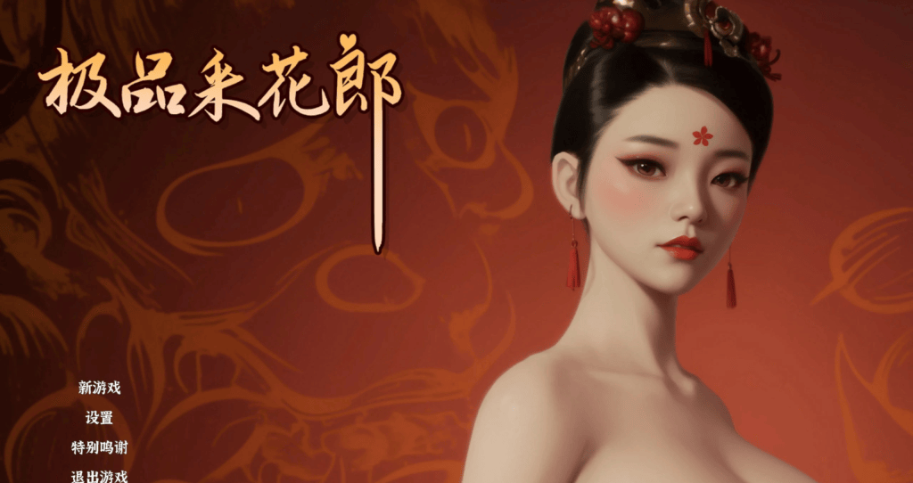 极品采花郎中文攻略-七七游报