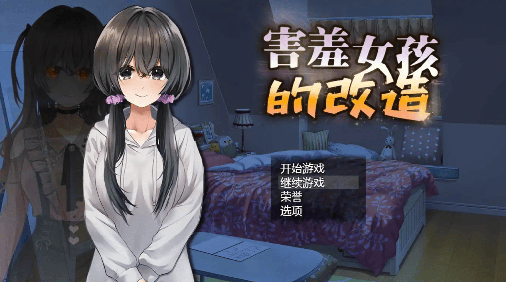 害羞女孩的改造中文攻略-七七游报