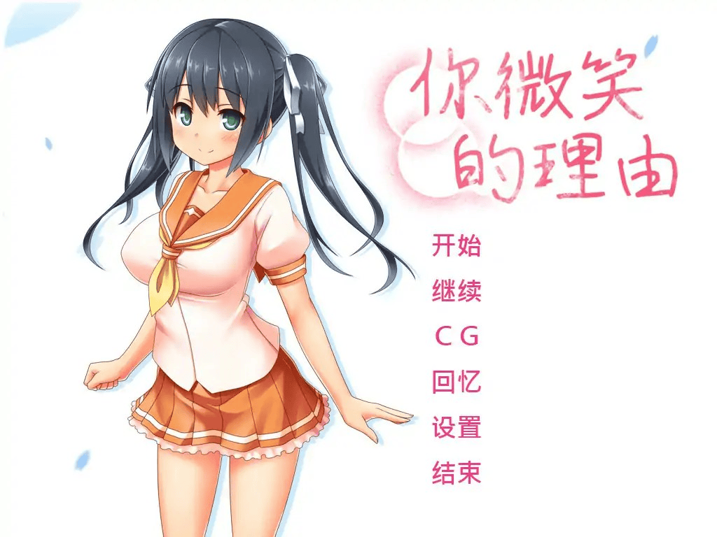 ADV【你微笑的理由】完结 Steam官方中文步兵版 1.5G-七七游报