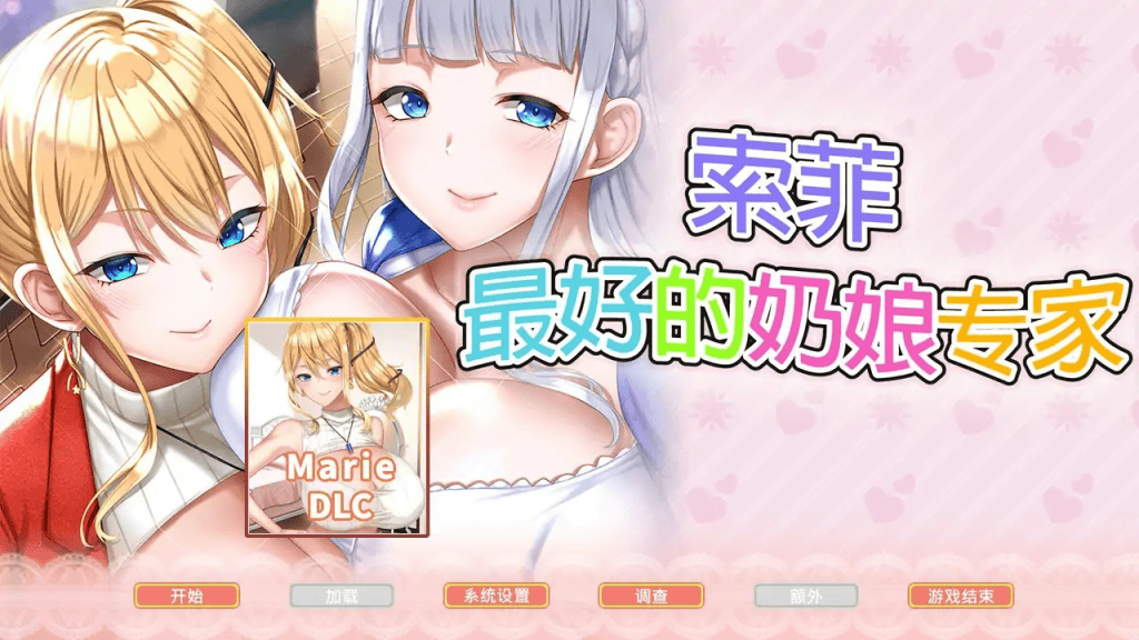 日式SLG【索菲-最好的奶娘专家】官方中文版+DLC 5G-七七游报