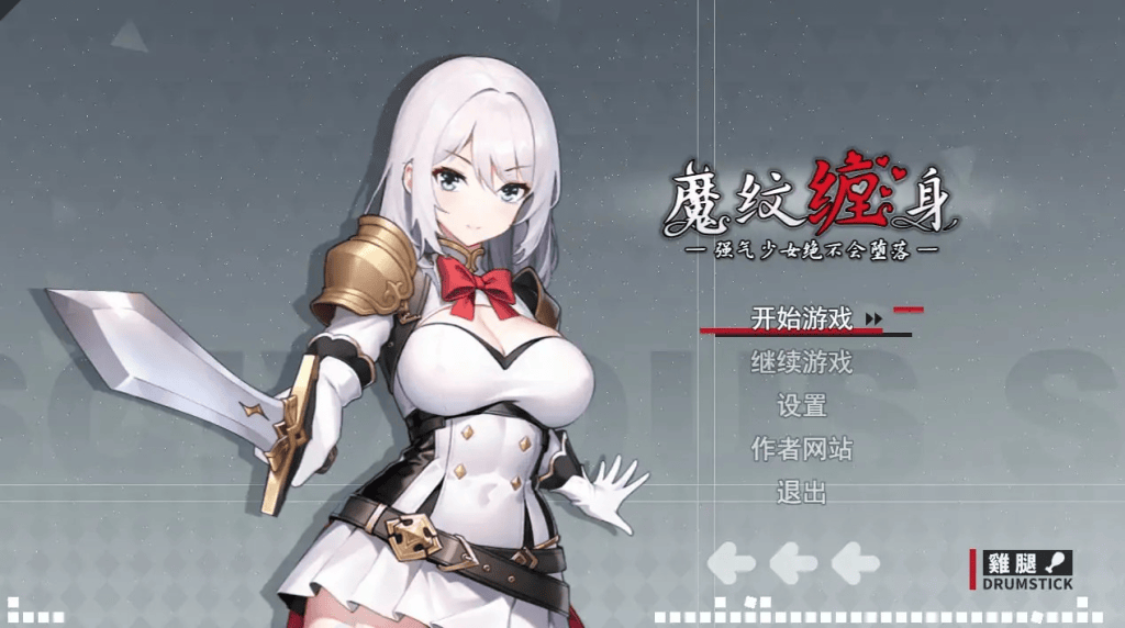 RPG【魔纹缠身-强气少女绝不会堕落】V0.20.6 官方中文版 1.15G-七七游报