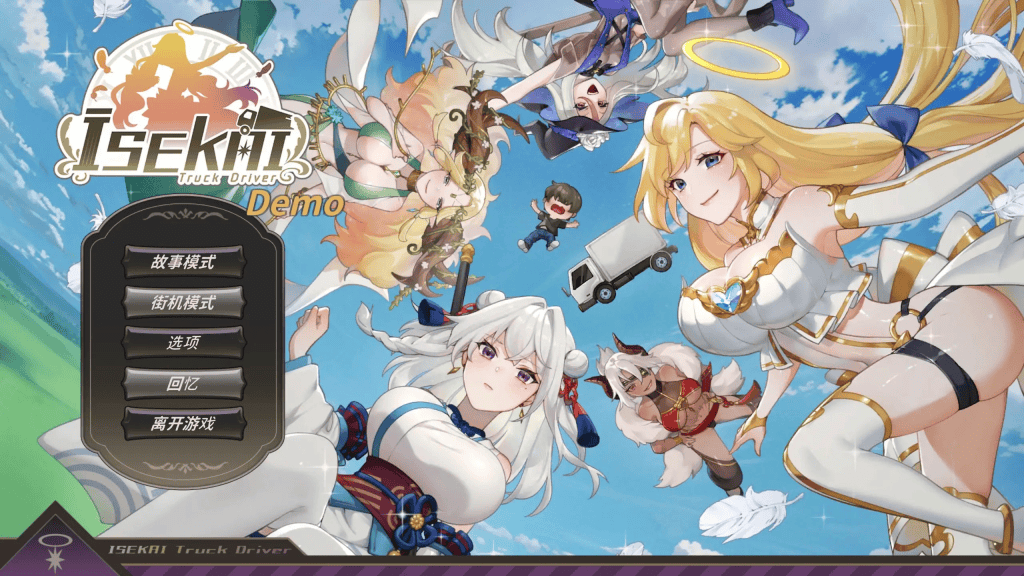 日式SLG【异世界卡车运转手】 Demo 官方中文 850MB-七七游报