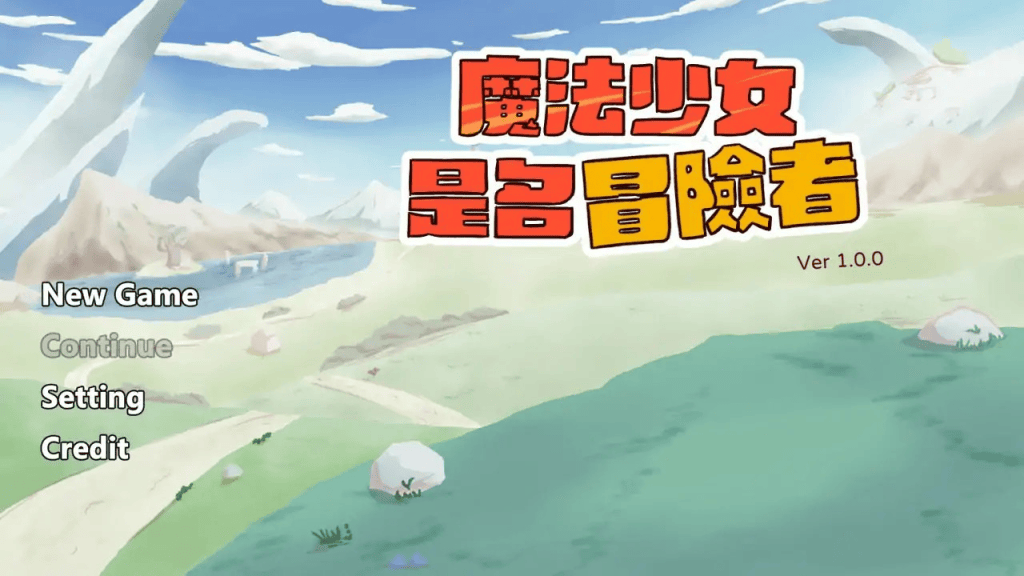日式SLG【魔法少女是名冒险者】v1.00 官方中文版 650MB-七七游报