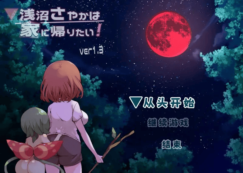 浅沼小姐想要回家中文攻略-七七游报