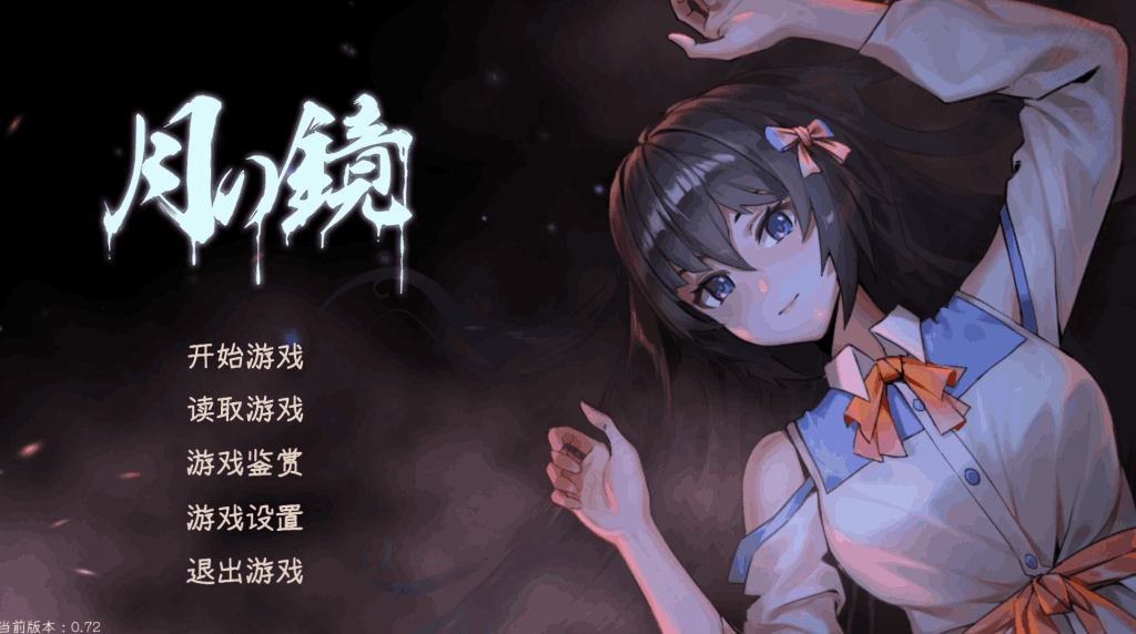 《月之镜~学园慎重探索》V0.72版评测:沉浸式惊悚体验与最新更新内容-七七游报