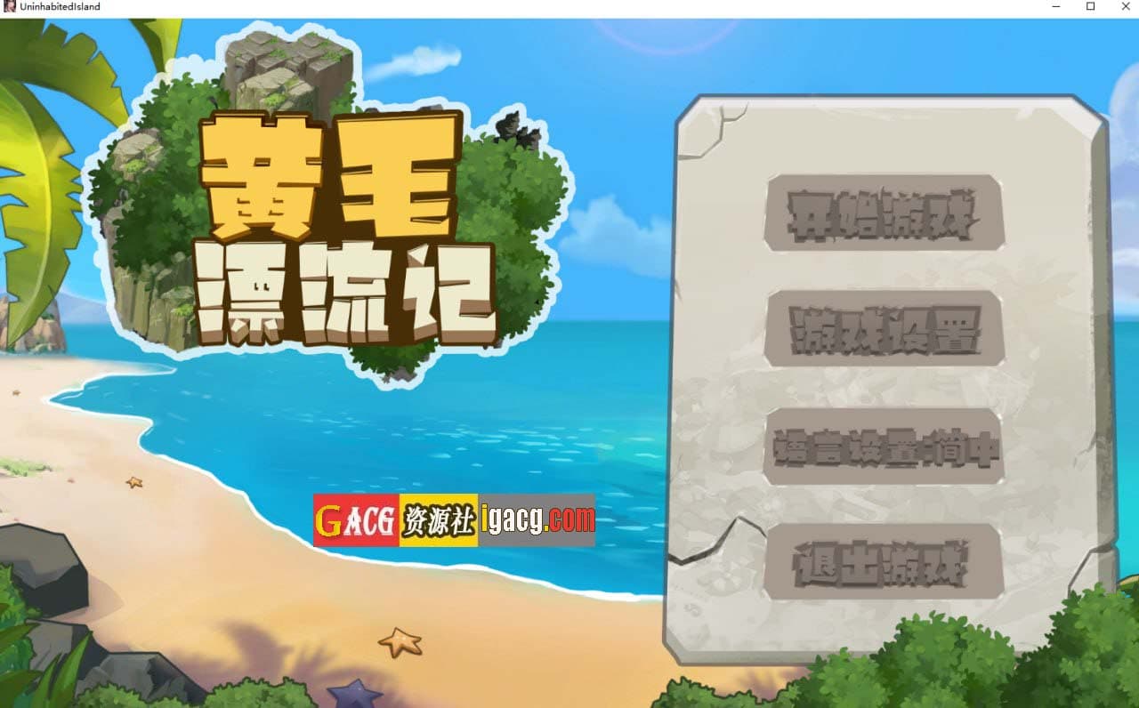 【探索互动SLG/中文/动态】黄毛漂流记 v1.5.0.1 官方中文版【更新/PC/1.73G】-七七游报