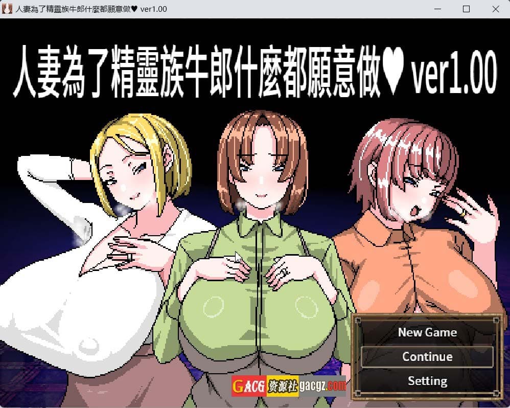 【日式RPG/动态】人妻为了精灵族牛郎什么都愿意做 官方中文版+存档【新作/PC+安卓模拟/674M】-七七游报