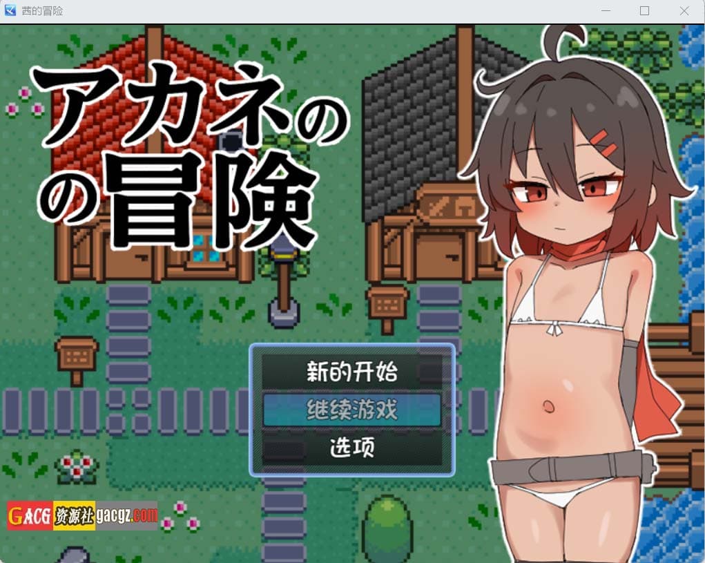 【日式RPG/汉化】茜的冒险(アカネの冒険)叶酱内嵌汉化版【PC+安卓/506M】-七七游报