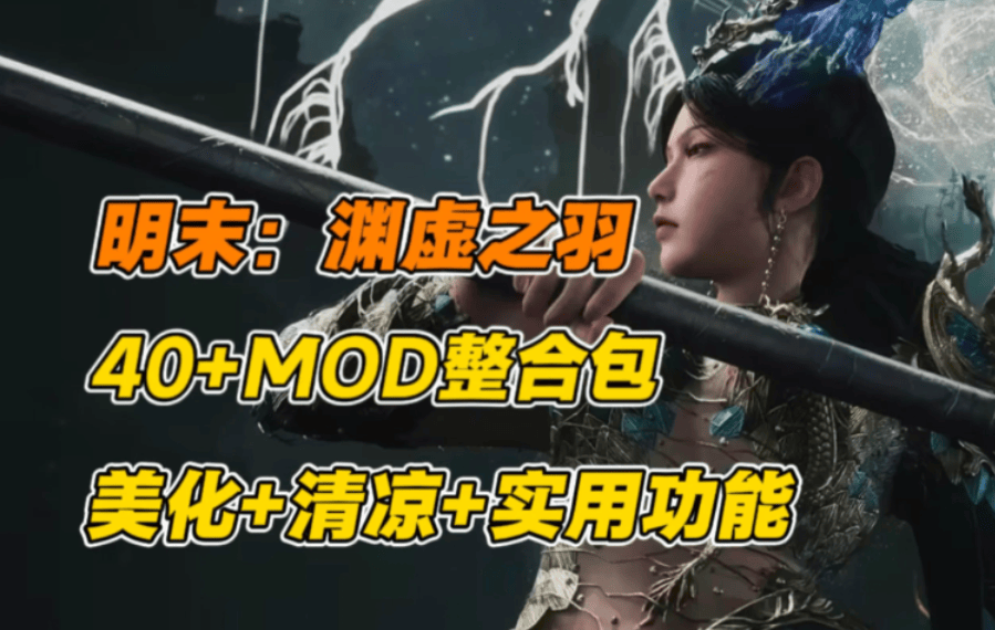 《明末:渊虚之羽》PC豪华整合版|国产3A级类魂大作|绅士MOD+全解锁存档?-七七游报