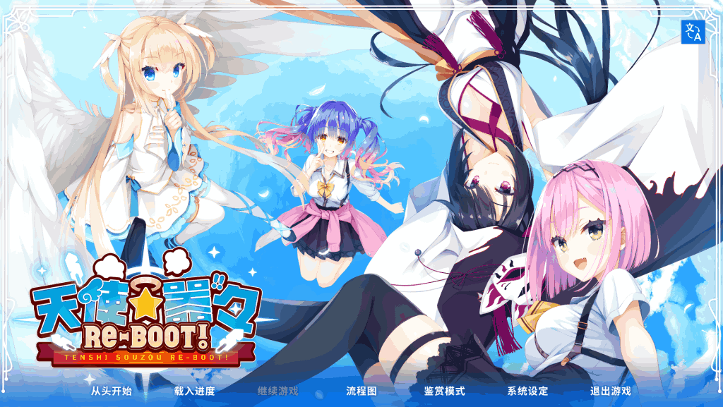 《天使纷扰 RE-BOOT!》2025年SLG神作:13G官中版+全CG存档+攻略-七七游报